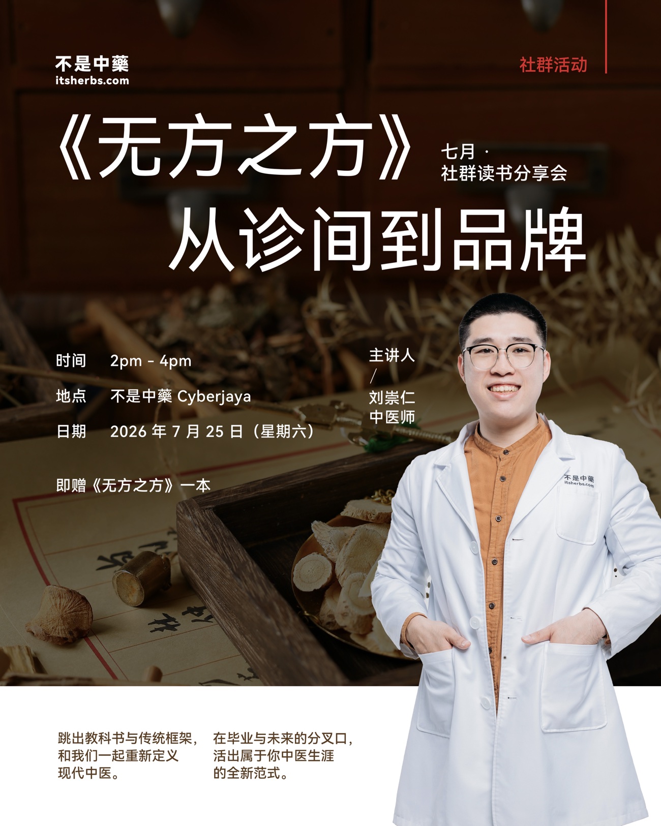 《无方之方》从诊间到品牌 · 社群读书分享会 · 刘崇仁中医师 · 2026 年 7 月 25 日 不是中藥 Cyberjaya